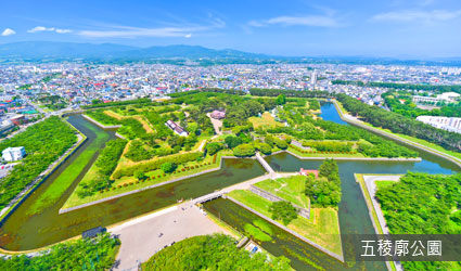 五稜廓公園